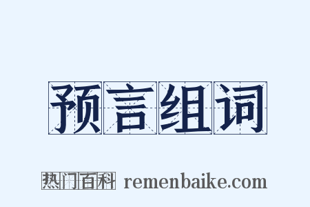 预言组词是什么意思的图片